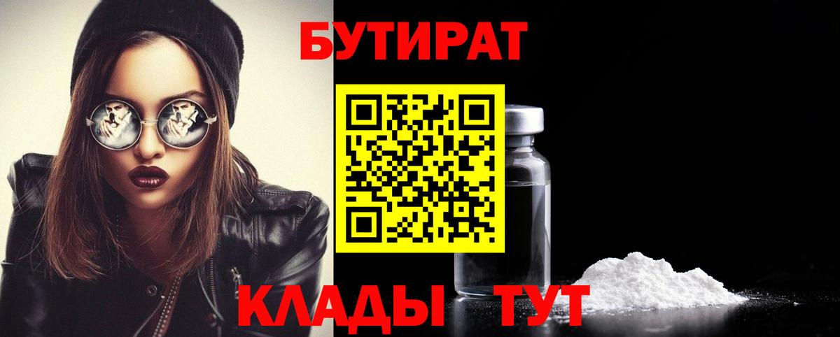 Бутират бутандиол  БУТИРАТ  Махачкала  Вход с VPN 