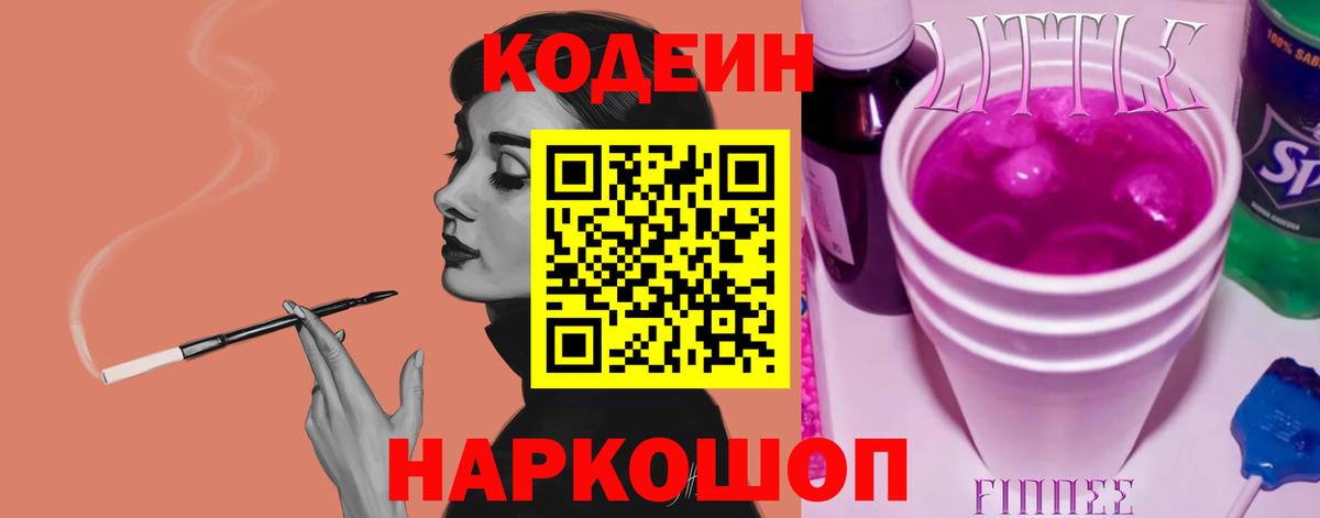 Кодеин Purple Drank Махачкала